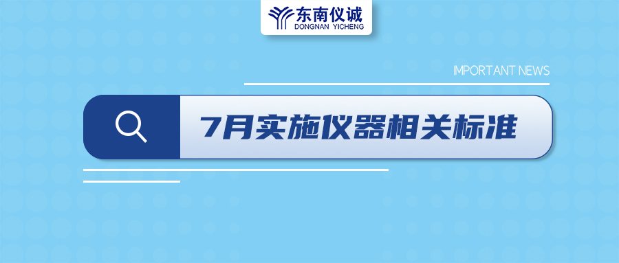 2022年7月起，這些儀器設備相關國家標準開始實施！