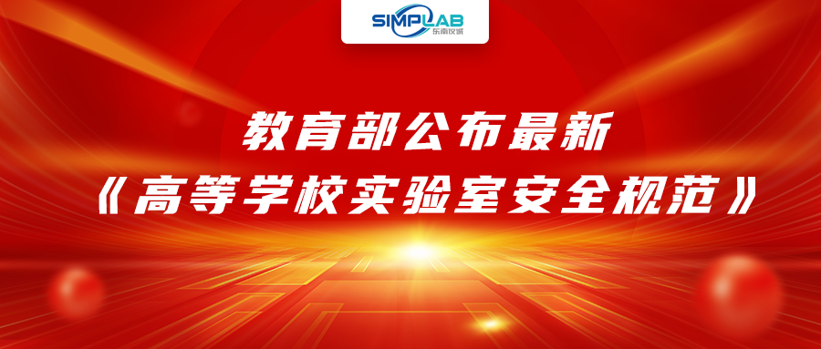 加強實驗室安全經費設施保障，教育部公布最新《高等學校實驗室安全規范》