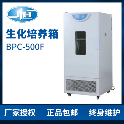 上海一恒BPC-500F生化培養箱 培養箱