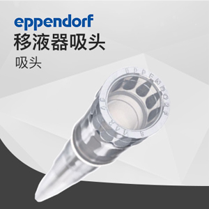 艾本德0.1 – 20 μL吸頭epT.I.P.S Eppendorf 優質級, 