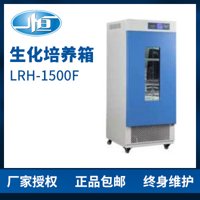 上海一恒LRH-1500F生化培養箱 培養箱